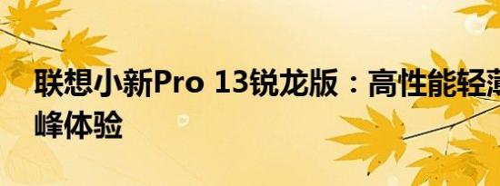 联想小新Pro 13锐龙版：高性能轻薄本的巅峰体验