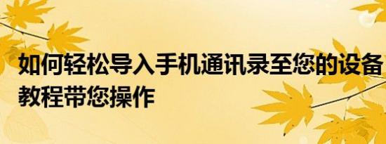 如何轻松导入手机通讯录至您的设备？一步步教程带您操作