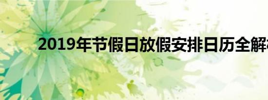 2019年节假日放假安排日历全解析