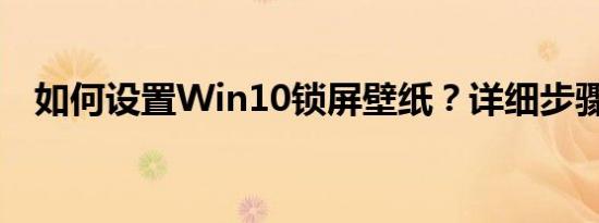 如何设置Win10锁屏壁纸？详细步骤指南