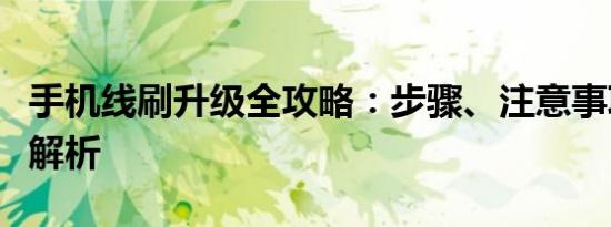 手机线刷升级全攻略：步骤、注意事项及风险解析