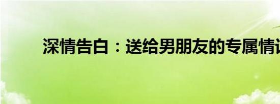 深情告白：送给男朋友的专属情话