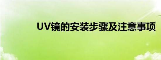 UV镜的安装步骤及注意事项