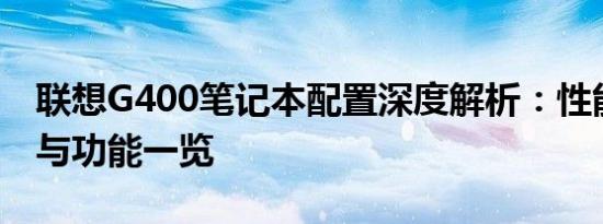 联想G400笔记本配置深度解析：性能、设计与功能一览