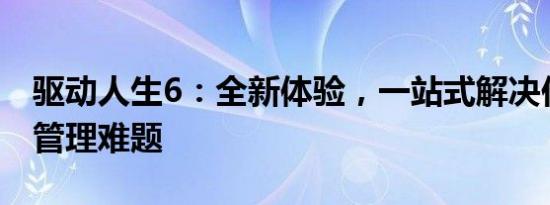 驱动人生6：全新体验，一站式解决你的驱动管理难题