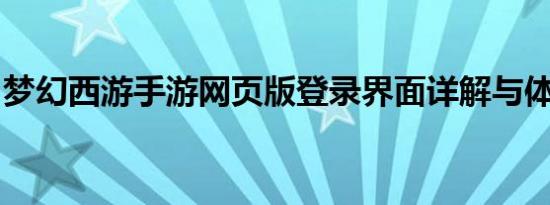 梦幻西游手游网页版登录界面详解与体验指南