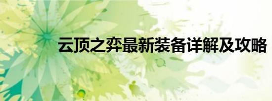 云顶之弈最新装备详解及攻略