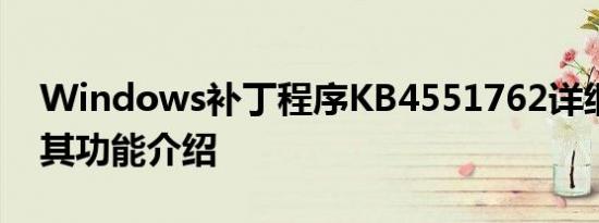Windows补丁程序KB4551762详细信息及其功能介绍