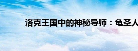 洛克王国中的神秘导师：龟圣人