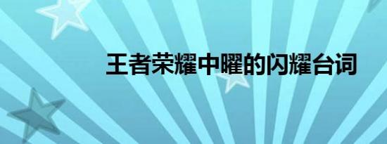 王者荣耀中曜的闪耀台词