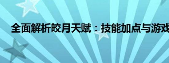 全面解析皎月天赋：技能加点与游戏策略
