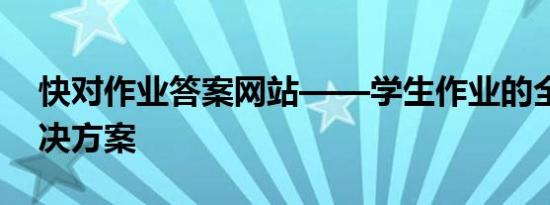 快对作业答案网站——学生作业的全方位解决方案