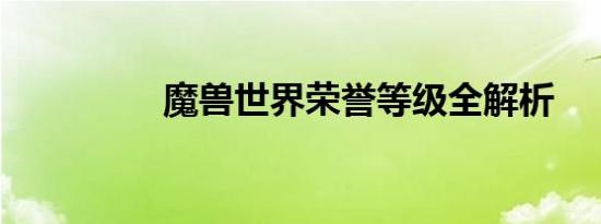 魔兽世界荣誉等级全解析