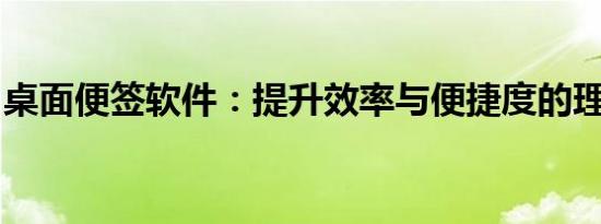 桌面便签软件：提升效率与便捷度的理想选择