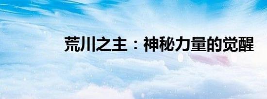 荒川之主：神秘力量的觉醒