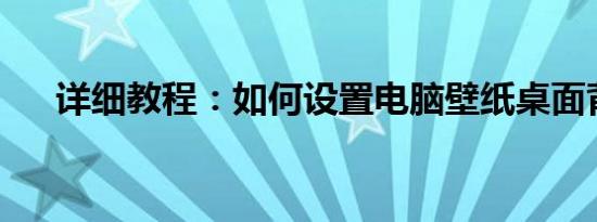 详细教程：如何设置电脑壁纸桌面背景
