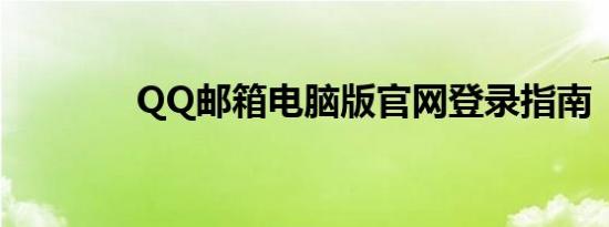 QQ邮箱电脑版官网登录指南