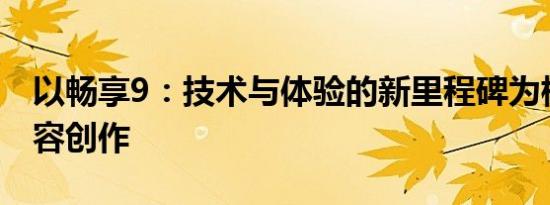 以畅享9：技术与体验的新里程碑为标题的内容创作
