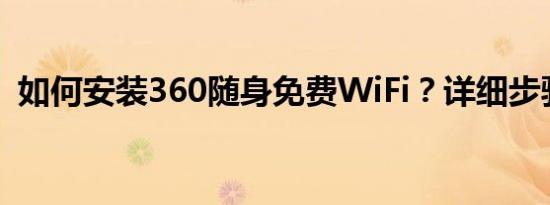 如何安装360随身免费WiFi？详细步骤指南