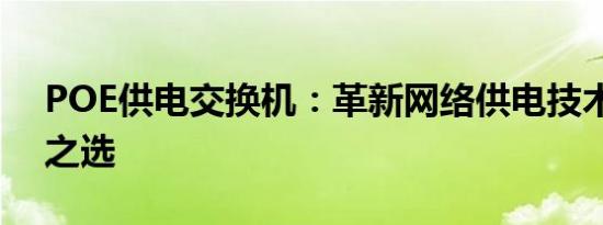 POE供电交换机：革新网络供电技术的先锋之选