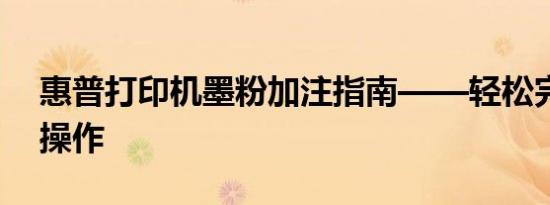 惠普打印机墨粉加注指南——轻松完成加墨操作