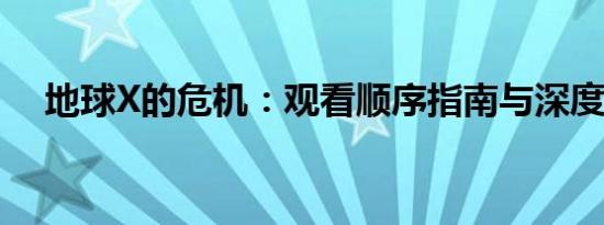 地球X的危机：观看顺序指南与深度解析