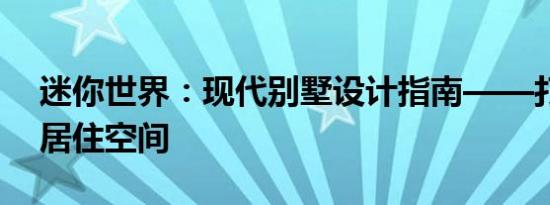 迷你世界：现代别墅设计指南——打造梦幻居住空间