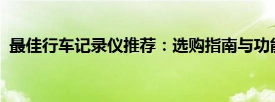 最佳行车记录仪推荐：选购指南与功能对比