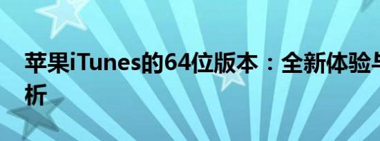 苹果iTunes的64位版本：全新体验与功能解析