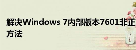 解决Windows 7内部版本7601非正版问题的方法