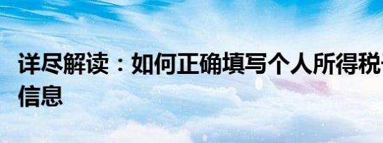详尽解读：如何正确填写个人所得税子女教育信息