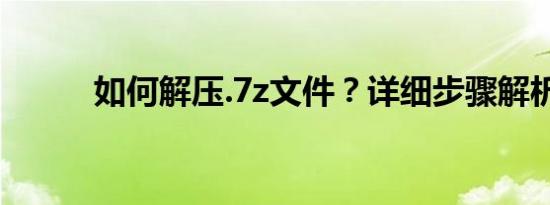 如何解压.7z文件？详细步骤解析