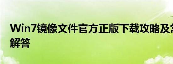 Win7镜像文件官方正版下载攻略及常见问题解答