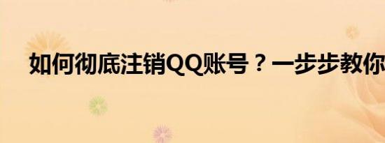 如何彻底注销QQ账号？一步步教你操作