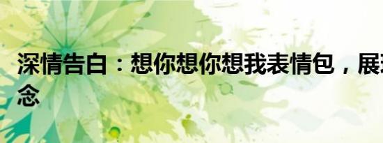 深情告白：想你想你想我表情包，展现无限思念