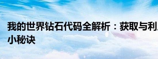我的世界钻石代码全解析：获取与利用钻石的小秘诀