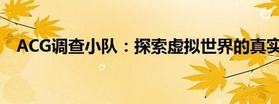 ACG调查小队：探索虚拟世界的真实声音