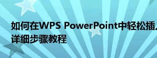 如何在WPS PowerPoint中轻松插入视频？详细步骤教程