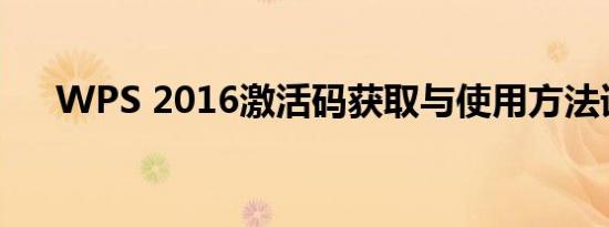 WPS 2016激活码获取与使用方法详解