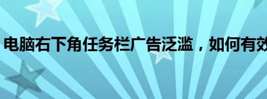 电脑右下角任务栏广告泛滥，如何有效屏蔽？