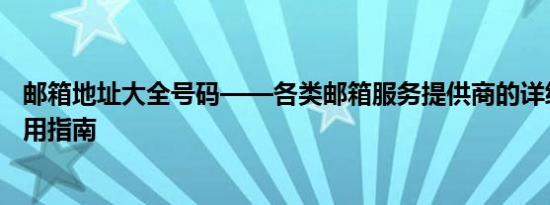 邮箱地址大全号码——各类邮箱服务提供商的详细列表和使用指南
