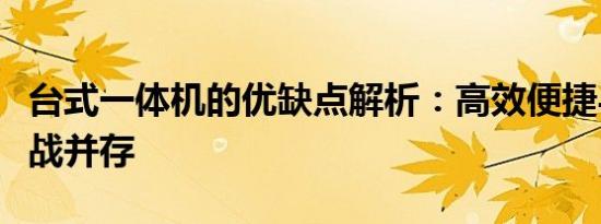 台式一体机的优缺点解析：高效便捷与限制挑战并存