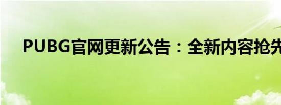 PUBG官网更新公告：全新内容抢先看！