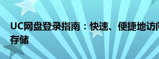 UC网盘登录指南：快速、便捷地访问您的云存储