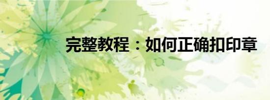 完整教程：如何正确扣印章