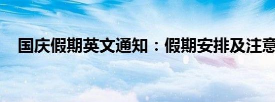 国庆假期英文通知：假期安排及注意事项