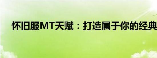 怀旧服MT天赋：打造属于你的经典角色