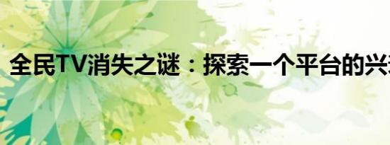 全民TV消失之谜：探索一个平台的兴衰之路