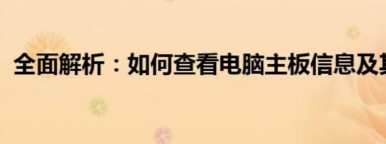 全面解析：如何查看电脑主板信息及其规格