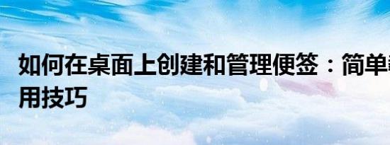 如何在桌面上创建和管理便签：简单教程与实用技巧